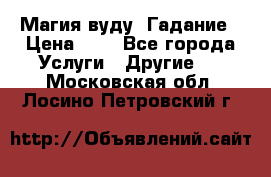 Магия вуду. Гадание › Цена ­ 1 - Все города Услуги » Другие   . Московская обл.,Лосино-Петровский г.